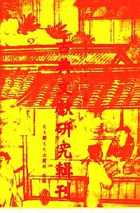古典文獻研究輯刊 . 