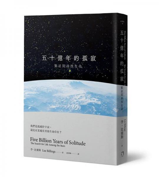 五十亿年的孤寂: 繁星间寻找生命