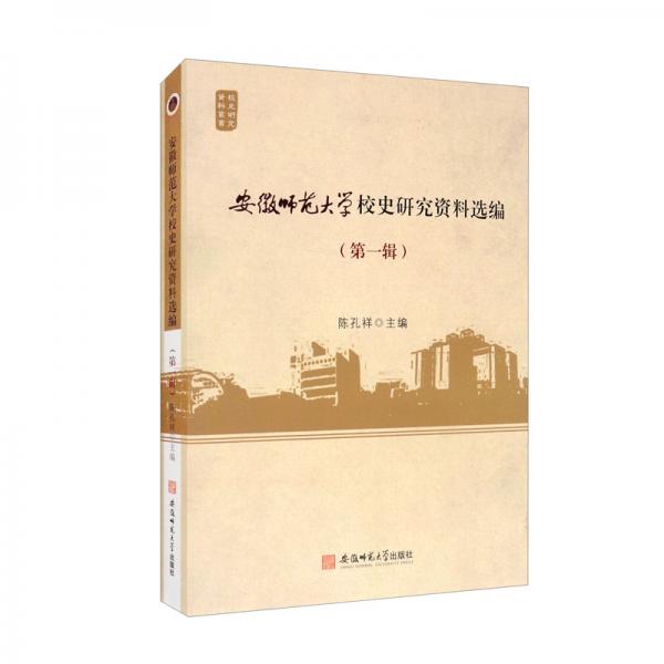 安徽师范大学校史研究资料选编（第一辑）