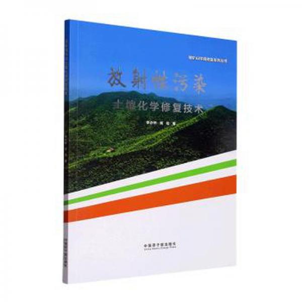 放射性污染土壤化學(xué)修復(fù)技術(shù)
