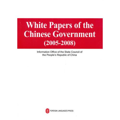 中国政府白皮书 英文 White Papers of the Chinese Government （2005-2008）