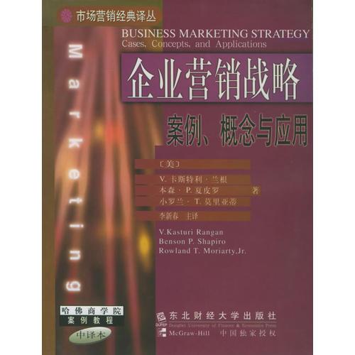 企业营销战略：案例、概念与应用——市场营销经典译丛·哈佛商学院案例教程·中译本