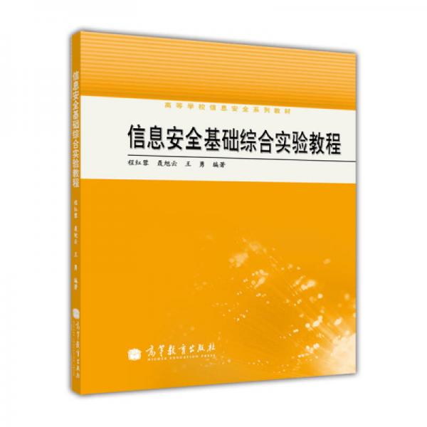 高等學(xué)校信息安全系列教材：信息安全基礎(chǔ)綜合實(shí)驗(yàn)教程