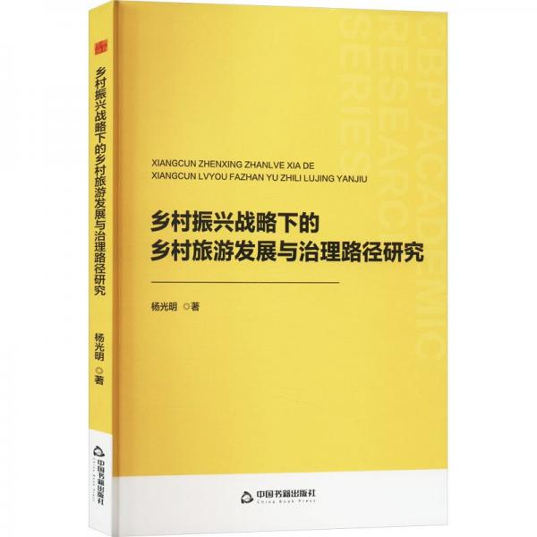 中書學(xué)研— 鄉(xiāng)村振興戰(zhàn)略下的鄉(xiāng)村旅游發(fā)展與治理路徑研究