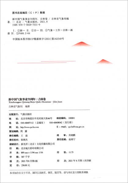 新中國氣象事業(yè)70周年·吉林卷