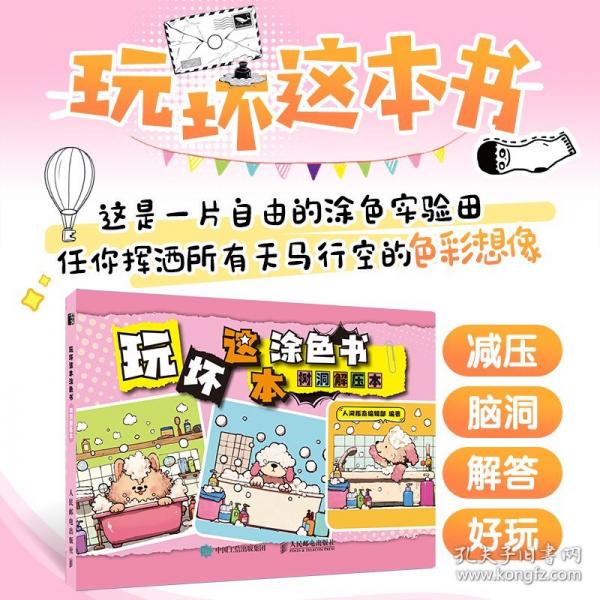 玩坏这本涂色书 树洞解压本
