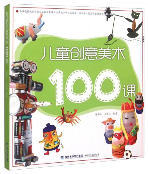 兒童創(chuàng)意美術(shù)100課