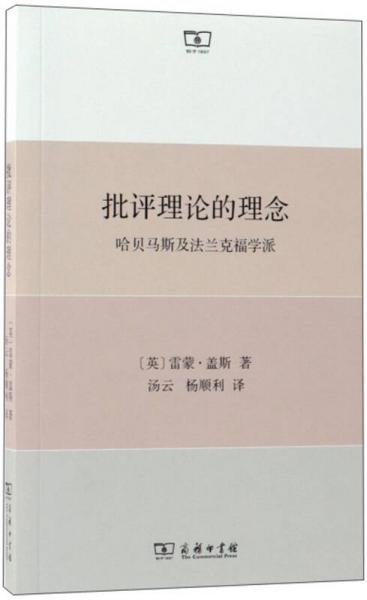 批評理論的理念：哈貝馬斯及法蘭克福學派
