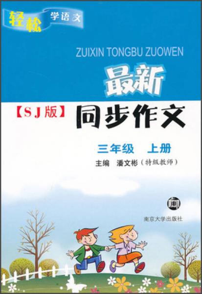 轻松学语文·最新同步作文SJ版：3年级（上）