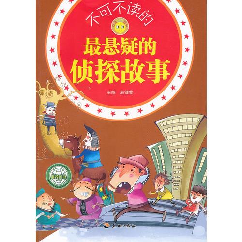 不可不讀的最懸疑的偵探故事/悅讀成長(zhǎng)系