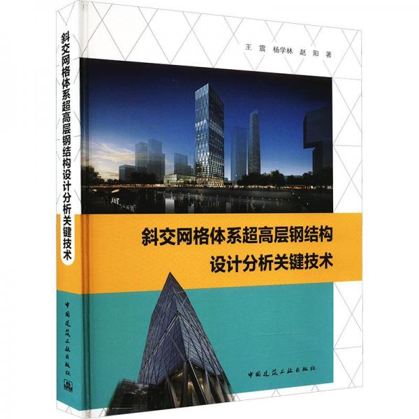 斜交網(wǎng)格體系超高層鋼結(jié)構(gòu)設(shè)計分析關(guān)鍵技術(shù)