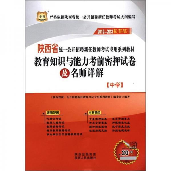 華圖·教育知識(shí)與能力考前密押試卷及名師詳解