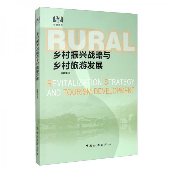 鄉(xiāng)村振興戰(zhàn)略與鄉(xiāng)村旅游發(fā)展
