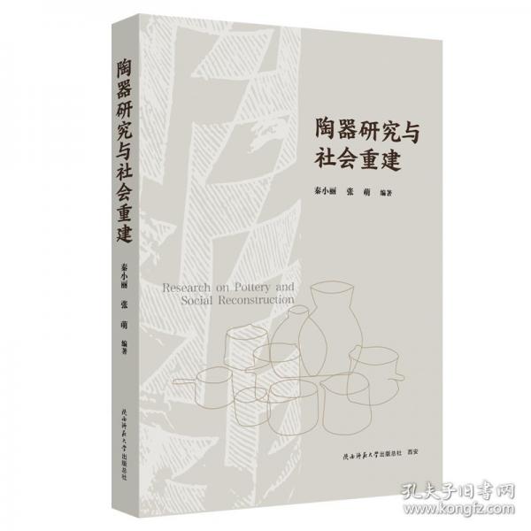 陶器研究与社会重建