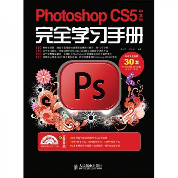 Photoshop CS5中文版完全學(xué)習(xí)手冊(cè)