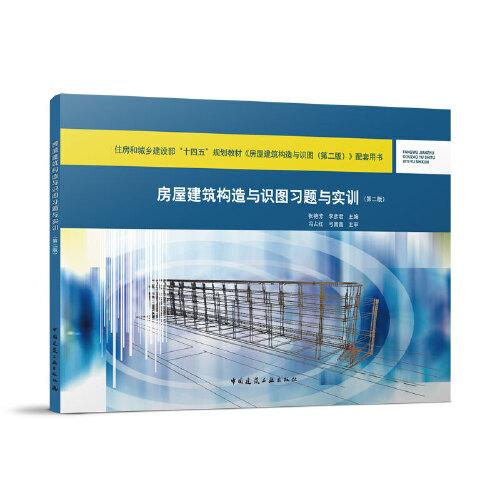 房屋建筑構造與識圖習題與實訓（第二版）