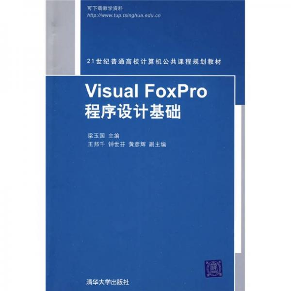 Visual Foxpro程序设计基础