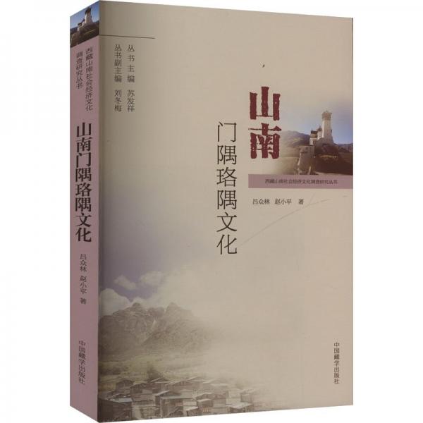 山南門隅珞隅文化