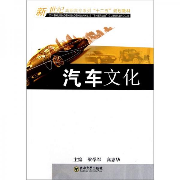 新世紀(jì)高職高專系列十二五規(guī)劃教材：汽車文化