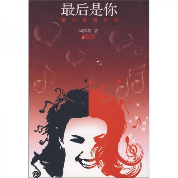 最后是你