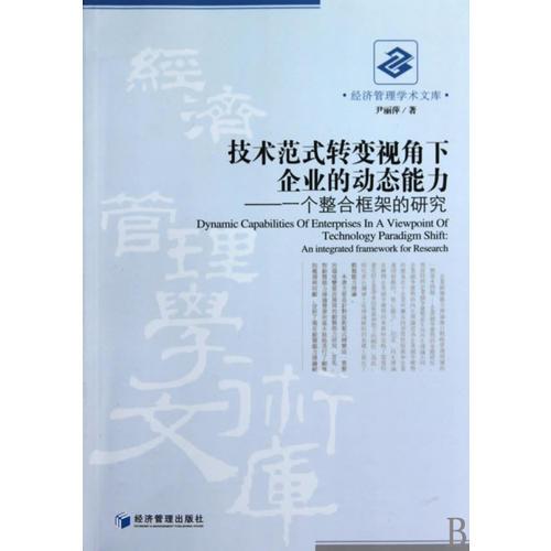 技術(shù)范式轉(zhuǎn)變視角下的企業(yè)的動態(tài)能力