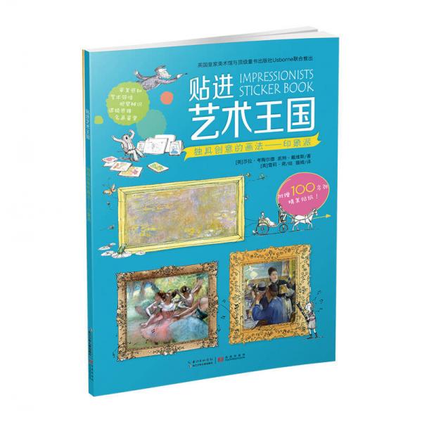 貼進(jìn)藝術(shù)王國(guó)·獨(dú)具創(chuàng)意的畫(huà)法：印象派