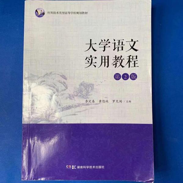 大學(xué)語文實用教程 李定春 黃悠純 羅見聞 湖南科學(xué)技術(shù)出版社 9787571002121