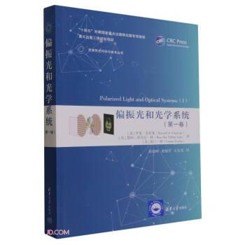 偏振光和光學(xué)系統(tǒng)（第一卷）