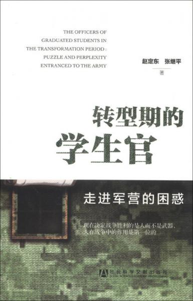 轉(zhuǎn)型期的學(xué)生官：走進(jìn)軍營(yíng)的困惑