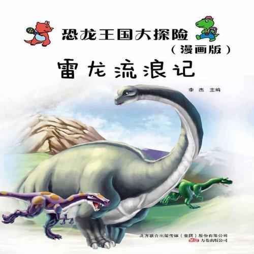 恐龙王国大探险：雷龙流浪记