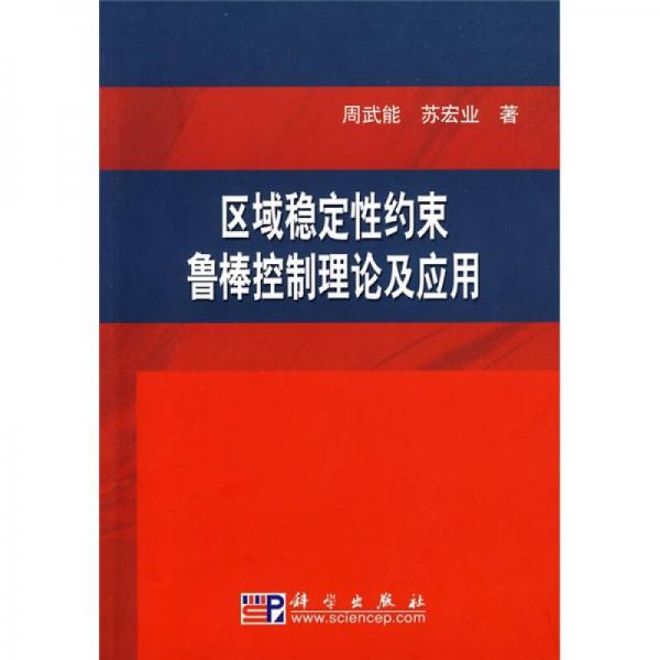 區(qū)域穩(wěn)定性約束魯棒控制理論及應(yīng)用