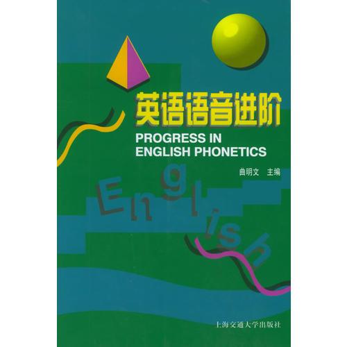 英語語音進(jìn)階