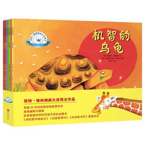 凱特·格林納威大獎得主非洲動物故事繪本(全7冊)