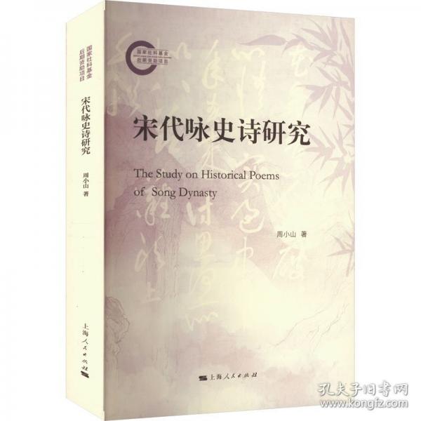 宋代詠史詩研究