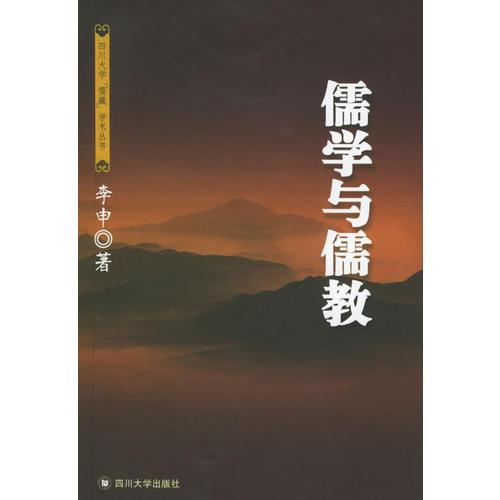 儒學與儒教——四川大學儒藏學術叢書