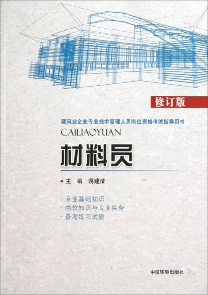 建筑业企业专业技术管理人员岗位资格考试指导用书：材料员（修订版）