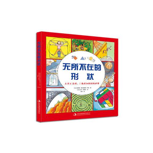 无所不在的形状——走进正方形、三角形和圆形的世界——告诉你生活中无所不在的图形趣闻，引导你进入千变万化的形状世界。