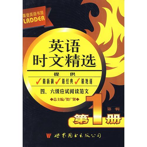 莱登英语书屋：英语时文精选（第一辑 第1册）