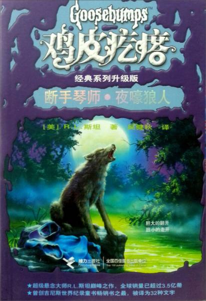 雞皮疙瘩經典系列（升級版）：斷手琴師·夜嚎狼人
