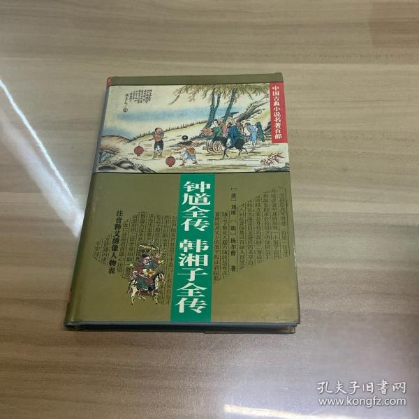鐘馗全傳.韓湘子全傳