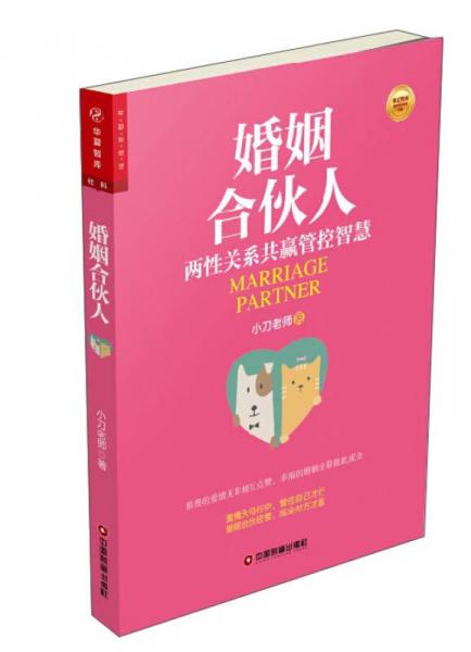 中国财富出版社 华夏智库·金牌培训师书系 婚姻合伙人:两性关系共赢管控智慧