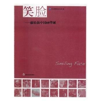 笑臉 : 獻(xiàn)給新中國60華誕