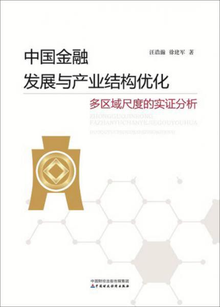 中国金融发展与产业结构优化--多区域尺度的实证分析