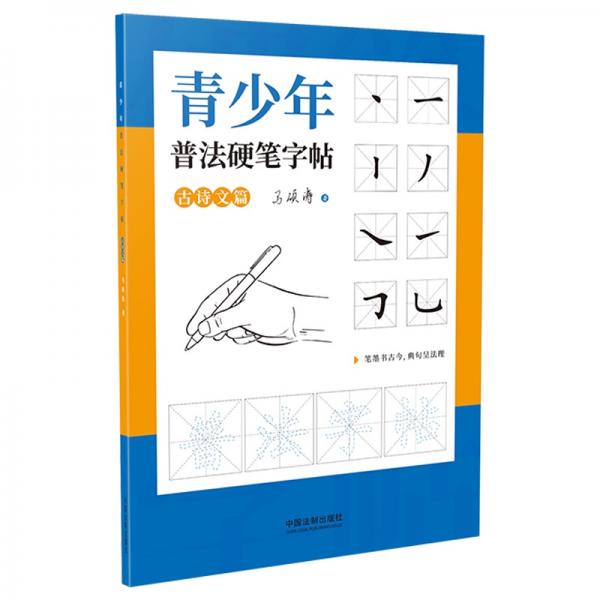 青少年普法硬筆字帖：古詩文篇