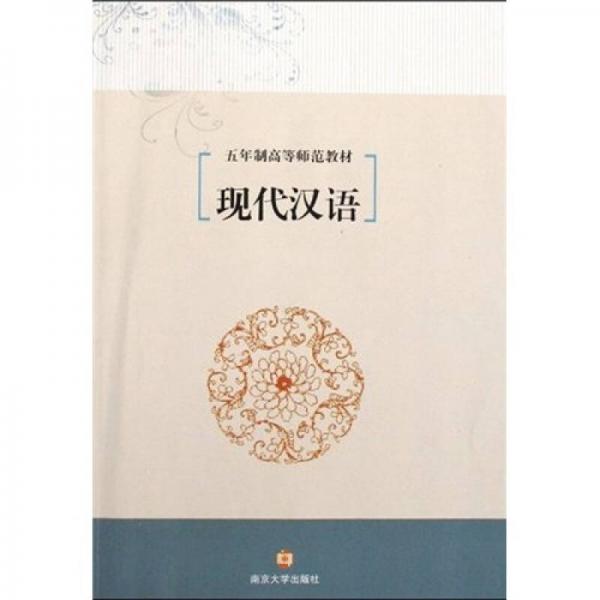 五年制高等師范教材：現(xiàn)代漢語