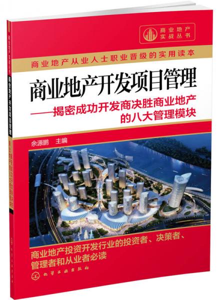 商业地产实战丛书：商业地产开发项目管理·揭密成功开发商决胜商业地产的八大管理模块