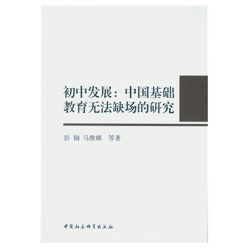 初中發(fā)展：中國基礎(chǔ)教育無法缺場的研究