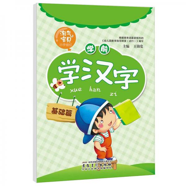 淘氣寶貝小手描紅：學前學漢字