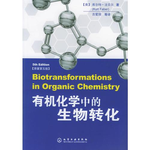 有機(jī)化學(xué)中的生物轉(zhuǎn)化