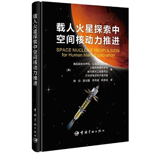 載人火星探索中空間核動力推進(jìn)